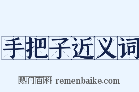 手把子近义词是什么意思的图片